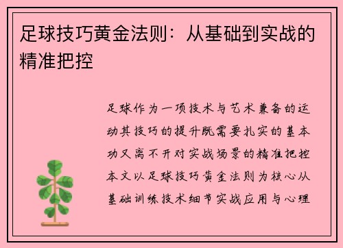 足球技巧黄金法则：从基础到实战的精准把控