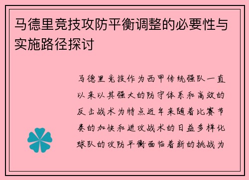 马德里竞技攻防平衡调整的必要性与实施路径探讨