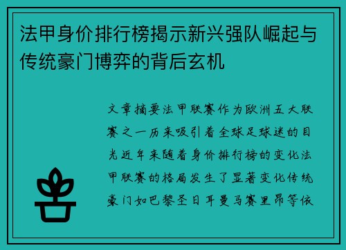法甲身价排行榜揭示新兴强队崛起与传统豪门博弈的背后玄机