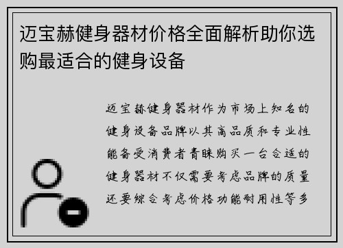 迈宝赫健身器材价格全面解析助你选购最适合的健身设备