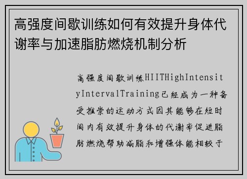 高强度间歇训练如何有效提升身体代谢率与加速脂肪燃烧机制分析