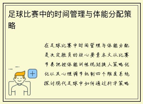 足球比赛中的时间管理与体能分配策略