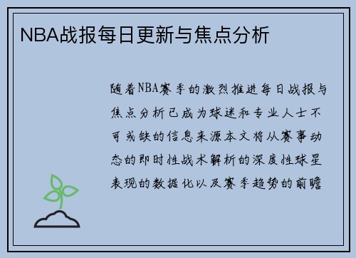 NBA战报每日更新与焦点分析