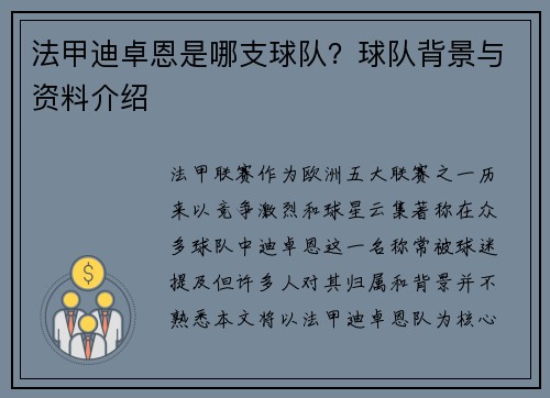 法甲迪卓恩是哪支球队？球队背景与资料介绍