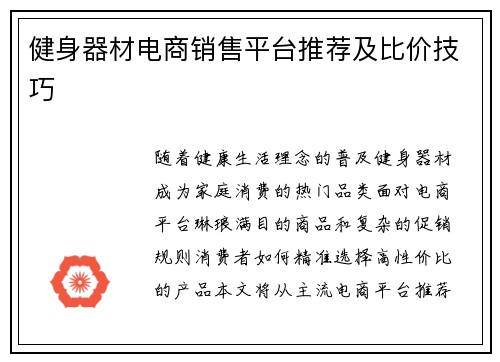 健身器材电商销售平台推荐及比价技巧