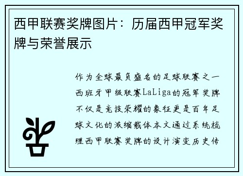 西甲联赛奖牌图片：历届西甲冠军奖牌与荣誉展示