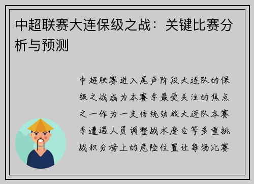 中超联赛大连保级之战：关键比赛分析与预测
