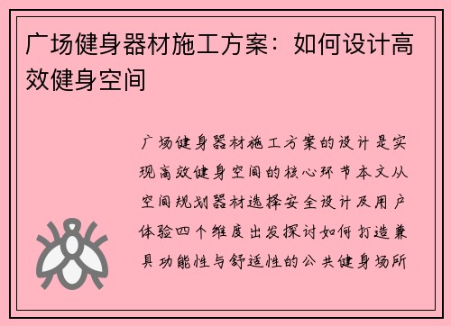 广场健身器材施工方案：如何设计高效健身空间
