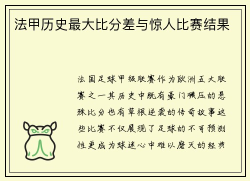 法甲历史最大比分差与惊人比赛结果