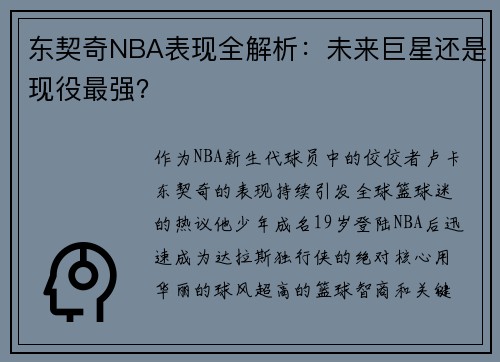 东契奇NBA表现全解析：未来巨星还是现役最强？
