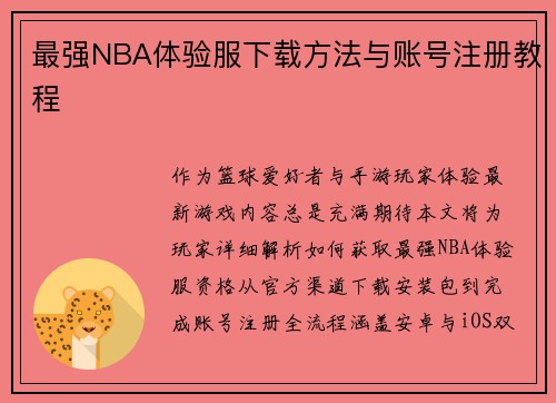最强NBA体验服下载方法与账号注册教程