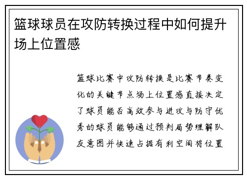 篮球球员在攻防转换过程中如何提升场上位置感
